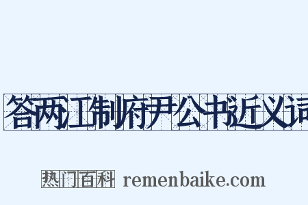 答两江制府尹公书近义词是什么意思的图片
